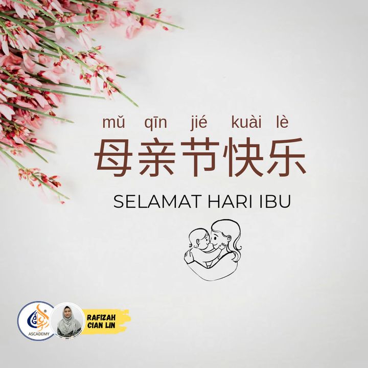 母亲(mǔ Qīn) Bermaksud Ibu, 节( Jié) Bermaksud Perayaan 