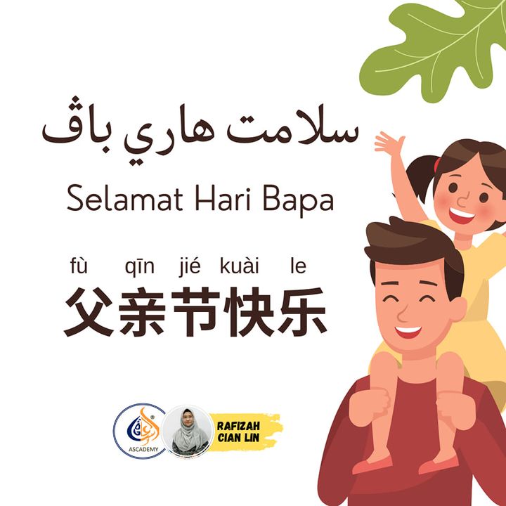 Selamat Hari Bapa (dieja Bape Dalam Jawi). 父亲节快乐 