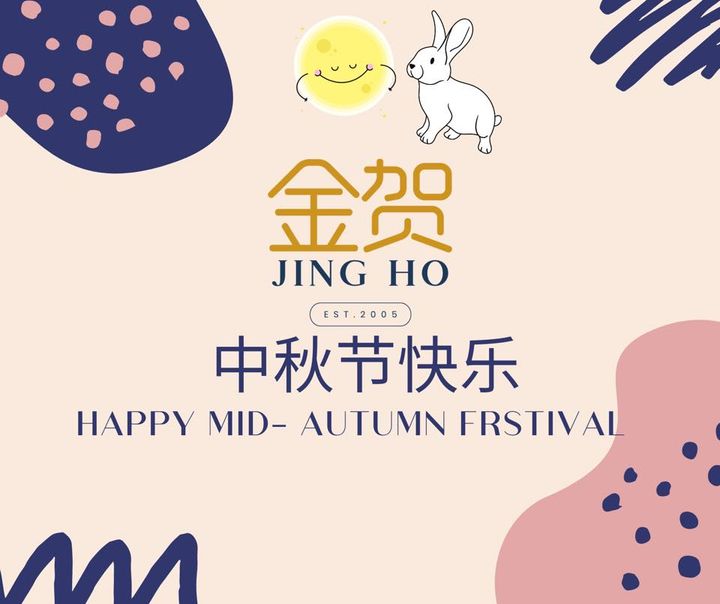 中秋节快乐  