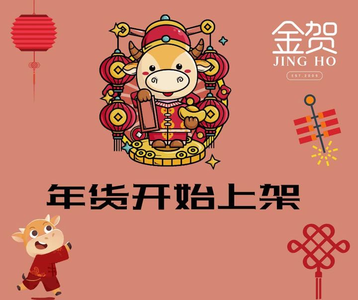 本店年货已经开始陆续上架了 