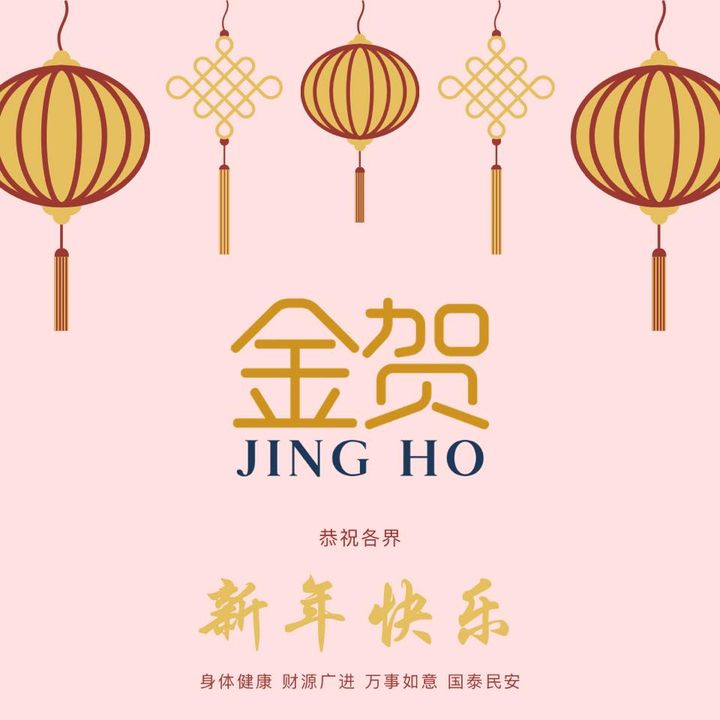 新年快乐 