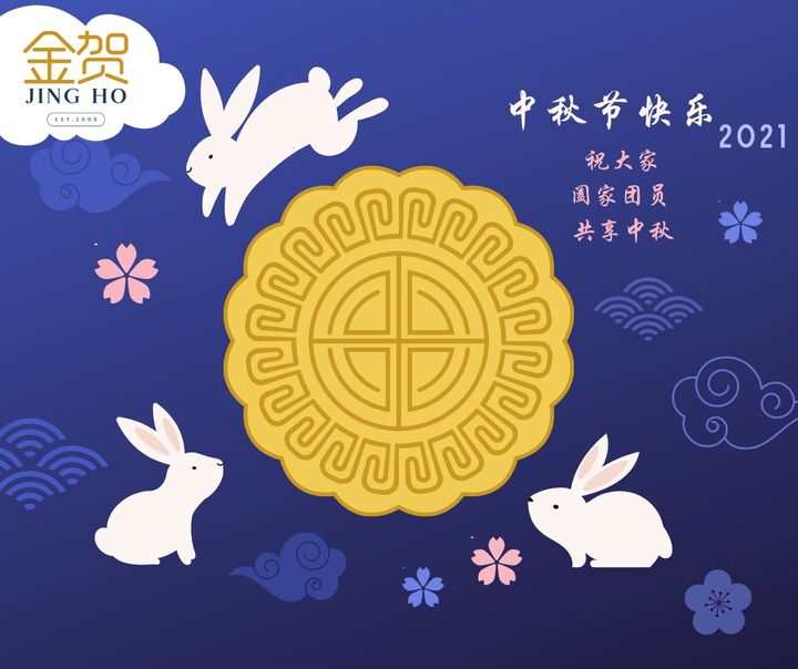 中秋节快乐